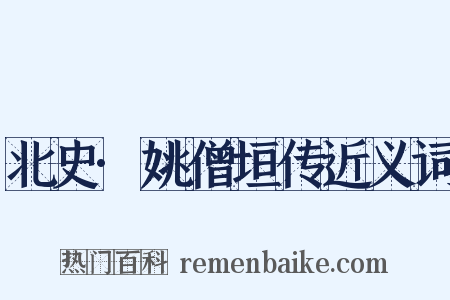北史·姚僧垣传近义词是什么意思的图片